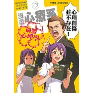 漫畫心療系 個體心理學篇 (全) (電子書)