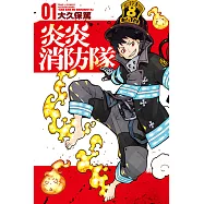 炎炎消防隊 (1) (電子書)