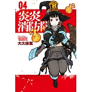 炎炎消防隊 (4) (電子書)