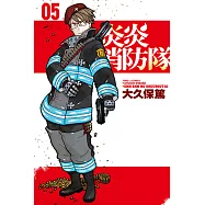 炎炎消防隊 (5) (電子書)