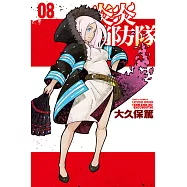 炎炎消防隊 (8) (電子書)