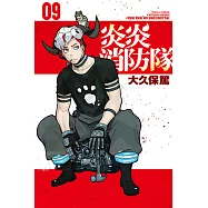 炎炎消防隊 (9) (電子書)