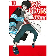 炎炎消防隊 (10) (電子書)