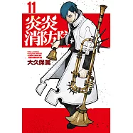 炎炎消防隊 (11) (電子書)