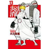 炎炎消防隊 (13) (電子書)