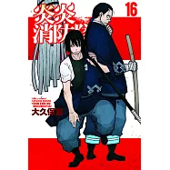 炎炎消防隊 (16) (電子書)