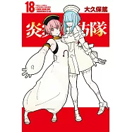 炎炎消防隊 (18) (電子書)