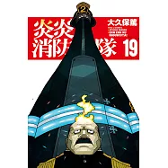 炎炎消防隊 (19) (電子書)
