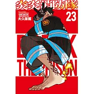 炎炎消防隊 (23) (電子書)
