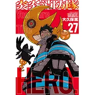 炎炎消防隊 (27) (電子書)