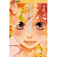 花牌情緣 (1) (電子書)