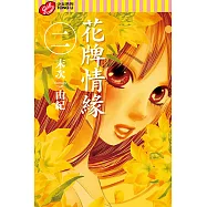 花牌情緣 (2) (電子書)