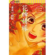 花牌情緣 (3) (電子書)