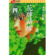花牌情緣 (4) (電子書)