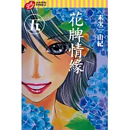 花牌情緣 (5) (電子書)