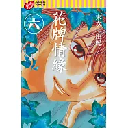 花牌情緣 (6) (電子書)