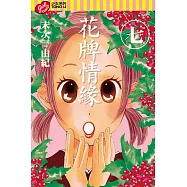 花牌情緣 (7) (電子書)