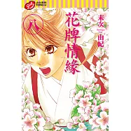 花牌情緣 (8) (電子書)