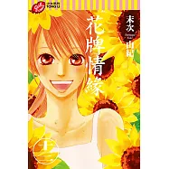 花牌情緣 (13) (電子書)