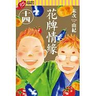 花牌情緣 (14) (電子書)