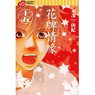 花牌情緣 (15) (電子書)