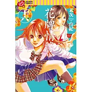 花牌情緣 (16) (電子書)