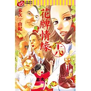 花牌情緣 (18) (電子書)