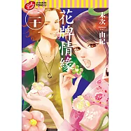 花牌情緣 (20) (電子書)