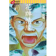 花牌情緣 (21) (電子書)