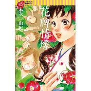 花牌情緣 (23) (電子書)