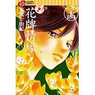 花牌情緣 (24) (電子書)