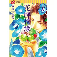 花牌情緣 (25) (電子書)