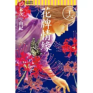 花牌情緣 (26) (電子書)