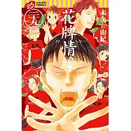 花牌情緣 (29) (電子書)