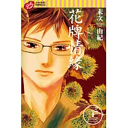 花牌情緣 (33) (電子書)