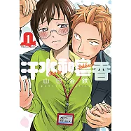 汗水和皂香 (1) (電子書)