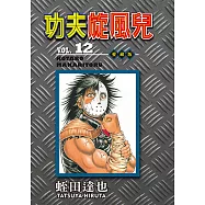 功夫旋風兒 愛藏版 (12) (電子書)
