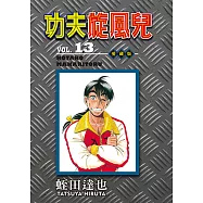 功夫旋風兒 愛藏版 (13) (電子書)