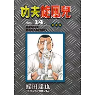 功夫旋風兒 愛藏版 (14) (電子書)