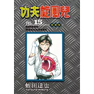 功夫旋風兒 愛藏版 (15) (電子書)