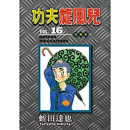 功夫旋風兒 愛藏版 (16) (電子書)