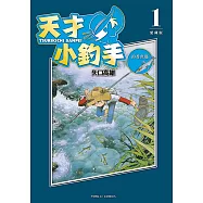 天才小釣手 愛藏版 (1) (電子書)