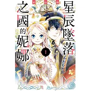 星辰墜落之國的妮娜 (1) (電子書)