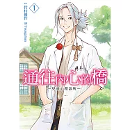 通往內心的橋 ー兒童心理診所ー (1) (電子書)