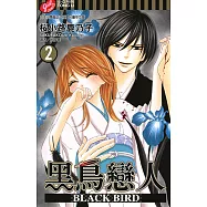 BLACK BIRD~黑鳥戀人~ (2) (電子書)