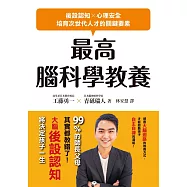 最高腦科學教養：後設認知X心理安全，培育次世代人才的關鍵要素 (電子書)