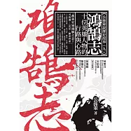 鴻鵠志——十位英雄人物的行路與心路 (電子書)