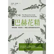 圖解巴赫花精：解析創傷、釋放壓力，療癒心靈與情的最佳解方 (電子書)