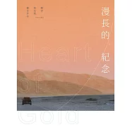 漫長的紀念 Heart of Gold (電子書)