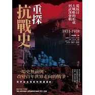 重探抗戰史(一)：從抗日大戰略的形成到武漢會戰1931-1938(全新修訂版) (電子書)